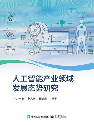cover image of 人工智能产业领域发展态势研究